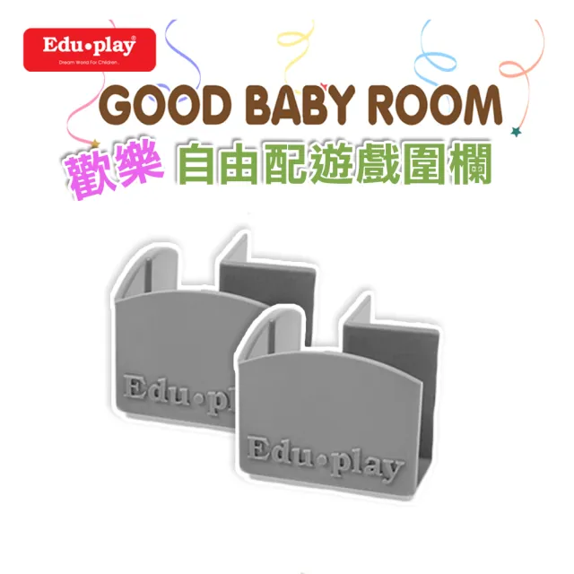 【Edu Play】歡樂自由配遊戲圍欄-轉角固定夾2片組(3色可選)