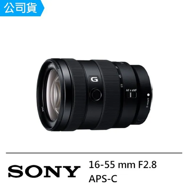 【SONY 索尼】E 16-55mm F2.8 G 恆定大光圈APS-C專用(公司貨)