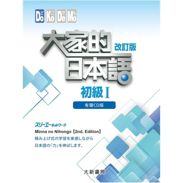 大家的日本語 初級I 改訂版 有聲CD版（4片裝、不附書） | 拾書所