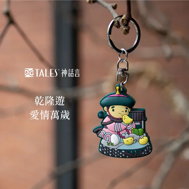 【TALES 神話言】乾隆遊-鎖匙扣-為朕開門(文創 禮品 禮物 收藏)