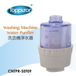 【Toppuror泰浦樂】洗衣機專用淨水器(CNTPR-SEF09)