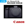 【Canon】24-70mm F2.8  L II 鏡頭 機身 鏡頭 主體保護貼 數位相機包膜 相機保護膜 鐵人膠帶(公司貨)