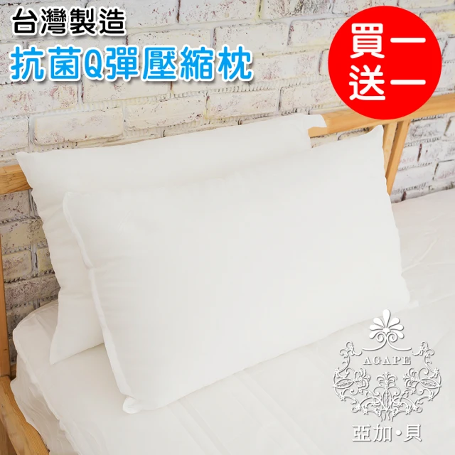 【AGAPE 亞加．貝】買一送一《英國品牌抗菌Q彈壓縮枕》台灣製造 超Q彈透氣柔軟舒適　可水洗(百貨專櫃同款)