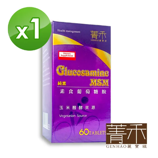 【GENHAO 菁禾】植物葡萄糖胺 1盒_純素(60粒/盒)