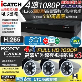 【CHICHIAU】H.265 4路5MP臺製iCATCH數位高畫質遠端監控錄影主機-含1080P SONY 200萬監視器攝影機x3