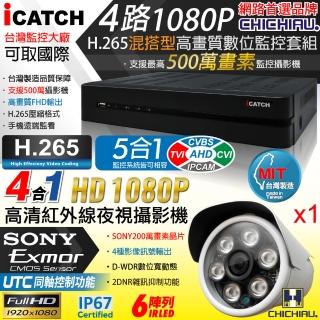 【CHICHIAU】H.265 4路5MP臺製iCATCH數位高畫質遠端監控錄影主機-含四合一1080P SONY 200萬攝影機x1