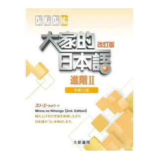 大家的日本語 進階II 改訂版 有聲CD版（4片裝、不附書）