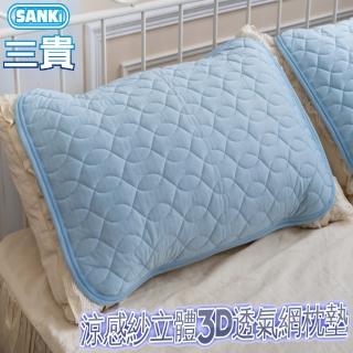 【SANKI 三貴】涼感紗立體3D透氣網枕墊2入(45*65)