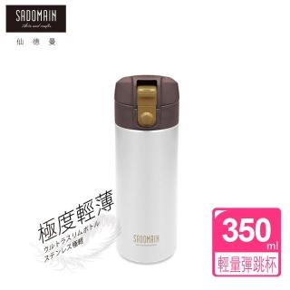 【仙德曼 SADOMAIN】316不鏽鋼極度輕量彈跳杯350ml(輕量杯/隨行杯/運動水壺/保溫杯/保溫瓶)