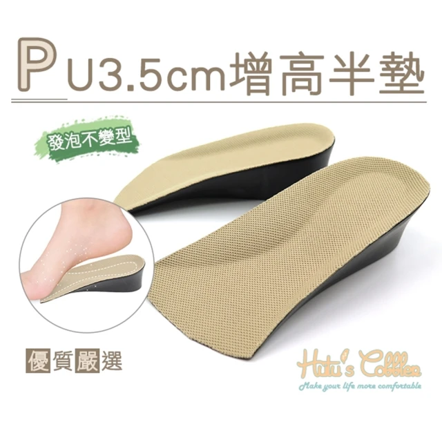 【糊塗鞋匠】B43 PU3.5cm增高半墊(3雙)