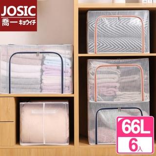 【JOSIC】6入66L透明防水PVC加粗鋼架耐重雙開收納箱