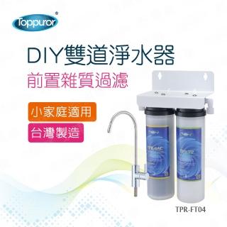 【Toppuror泰浦樂】DIY雙道淨水器-不含安裝 TPR-FT04