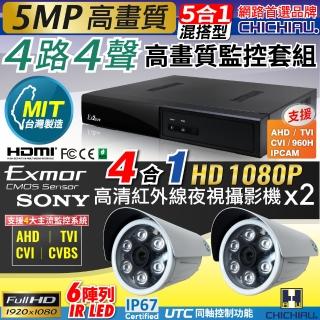 【CHICHIAU】4路4聲五合一 5MP 臺灣製造數位高畫質遠端監控套組-含高畫質1080P SONY 200萬監視器攝影機x2