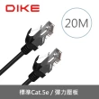 【DIKE】Cat.5e 20M☆10GPS 強化高速網路線(DLP507BK)