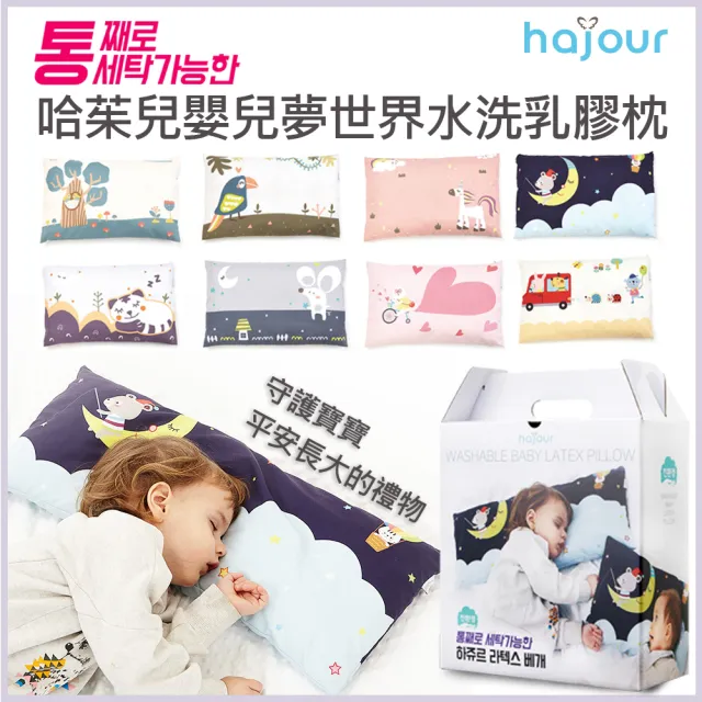 【Hajour】嬰兒夢世界水洗乳膠枕(L號 嬰兒枕 兒童枕 送禮)