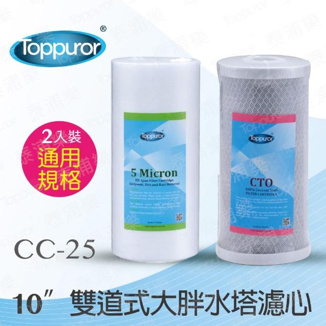 【Toppuror 泰浦樂】10吋雙道式大胖水塔濾心組2入裝_CC-25(PP+CTO)