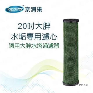 【Toppuror泰浦樂】20吋大胖水塔水垢專用濾心 PP-23B(適用大胖水塔過濾器)