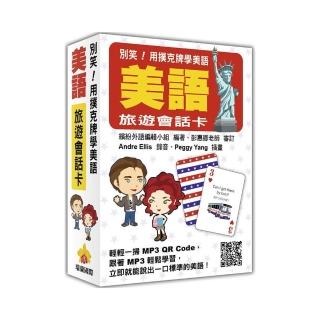 別笑！用撲克牌學美語：美語旅遊會話卡（隨盒附贈標準美語朗讀MP3 QR Code）