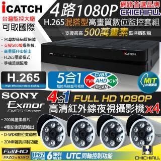 【CHICHIAU】H.265 4路5MP臺製iCATCH數位高畫質遠端監控錄影主機-含1080P SONY 200萬監視器攝影機x4