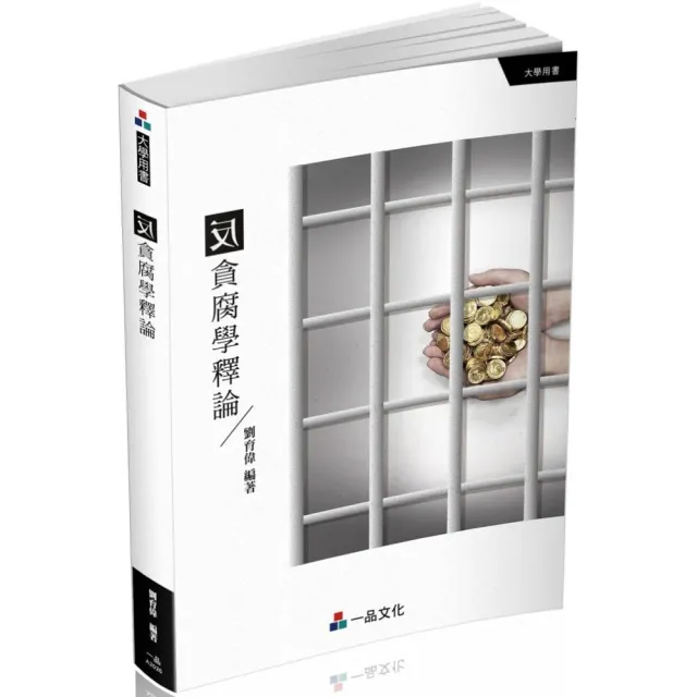 反貪腐學釋論－大學用書（一品） | 拾書所