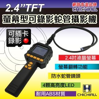 【CHICHIAU】2.4吋手持式插卡錄影螢幕型蛇管攝影機