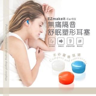 【HANLIN】Ear69 無痛隔音舒眠塑形耳塞(防水 防汗 環保 矽膠 免入耳道 隨意塑形 減少噪音 助睡眠品質)