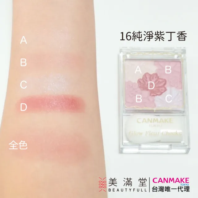 【CANMAKE】花漾戀愛修容組(珠光)