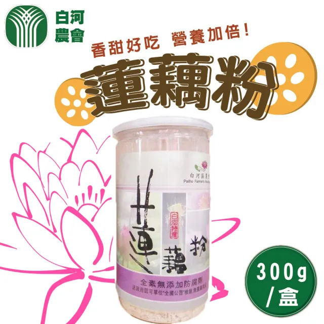 【白河農會】蓮藕粉300gx1罐