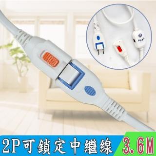 安全達人 2P可鎖定中繼延長線 12尺(3.6M 可鎖定連線插座防止脫落SP-7312)