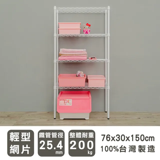 【dayneeds 日需百備】輕型 76x30x150公分烤漆四層架(鐵力士架/收納層架/鞋架/展示架/層架/鐵架)