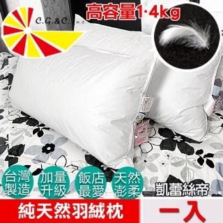 【凱蕾絲帝】臺灣製造專櫃級100%純天然超澎柔羽絨枕(一入)