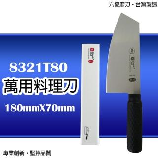【Atlantic chef 六協】萬用料理刀