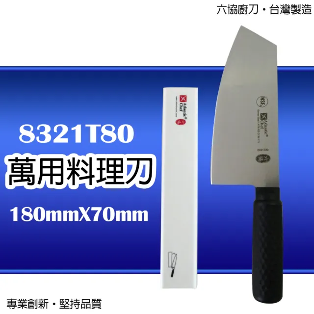 【Atlantic chef 六協】萬用料理刀