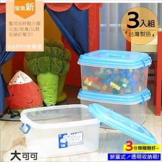 【HAPPY快樂屋】大可可掀蓋式收納箱三入組(100%臺灣製整理箱)