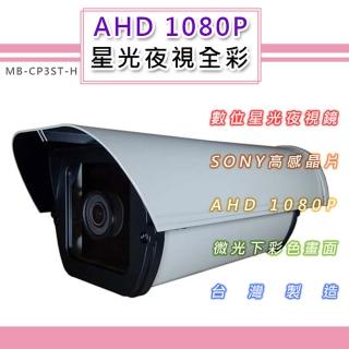 AHD 1080P 星光夜視全綵戶外鏡頭4.0mm6.0mm SONY210萬高感晶片 黑夜如晝(MB-CP3ST-H)