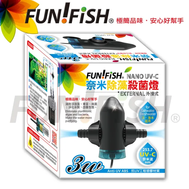 【FUN FISH 養魚趣】奈米除藻殺菌燈3W-外接式(水量100公升以下水草造景缸及淡、海水魚缸適用)