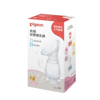 【Pigeon 貝親】矽膠吸乳器