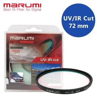 【日本Marumi】72mm UV/IR-CUT 隔絕紅紫外線光學濾鏡(彩宣總代理)