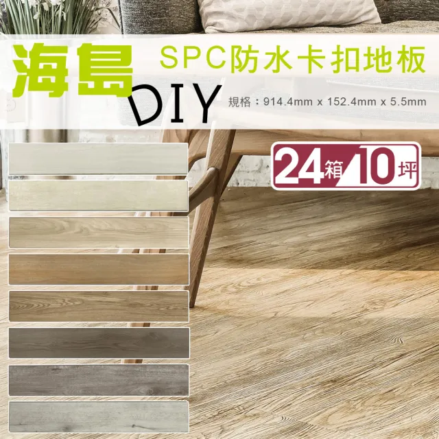 【貝力】海島 SPC石塑防水卡扣地板-共八色(24箱/10坪)