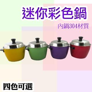 【創意餐具】迷你不鏽鋼彩色鍋(四色可選)