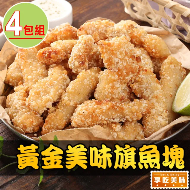 【享吃美味】卡滋卡滋黃金魚塊4包(250g±10%/包 炸物/炸魚塊/點心)