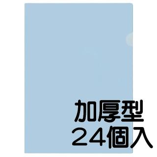 【育昌文具】E310 L型加厚檔案夾(透明粉藍-24入)