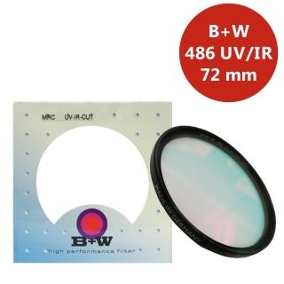 【B+W】72mm 486 UV/IR-CUT 隔絕紅紫外線光學濾鏡