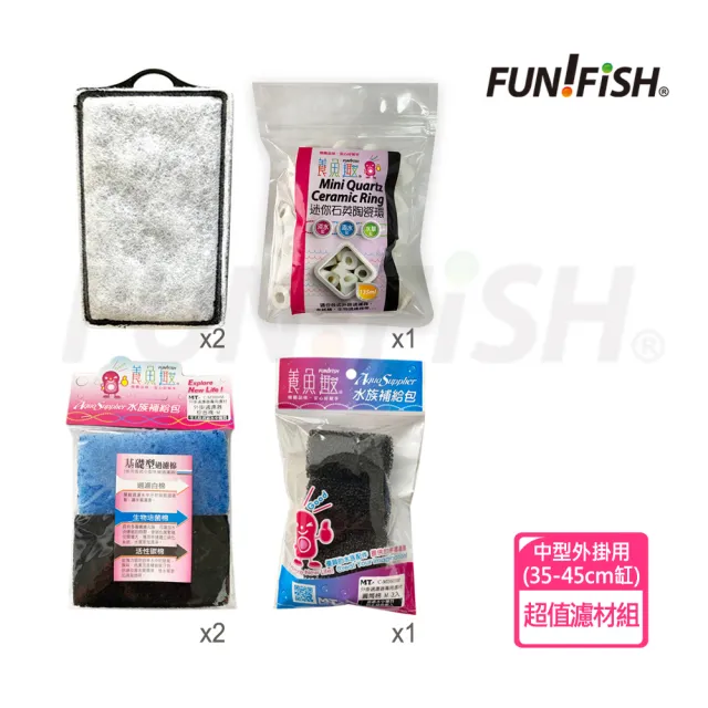 【FUN FISH 養魚趣】外掛過濾器濾材組合-適合35-45cm魚缸中型外掛(適用240/360型號)