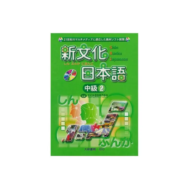 新文化日本語 中級2 有聲CD版（不附書）
