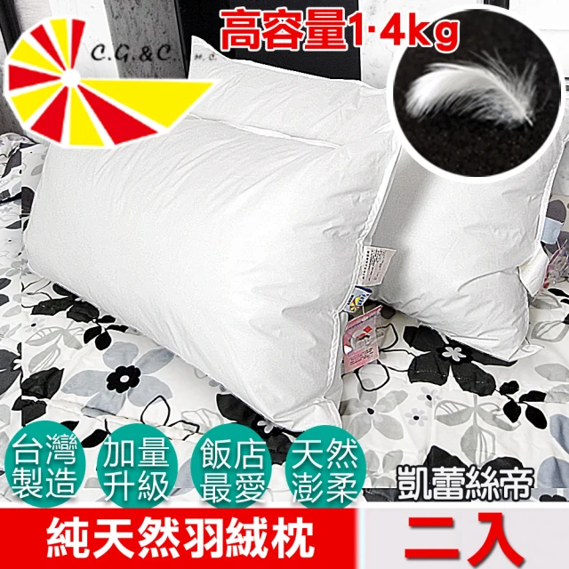 【凱蕾絲帝】台灣製造二入100%純天然羽絨毛枕(超澎柔-專櫃級1.4KG)