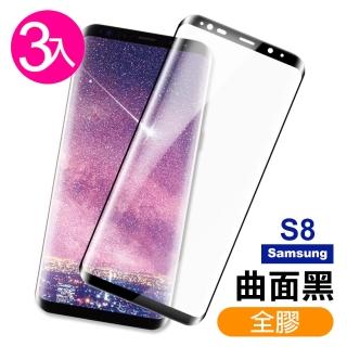 三星 Galaxy S8 全膠曲面黑9H玻璃鋼化膜手機保護貼(3入 S8 保護貼 S8鋼化膜)