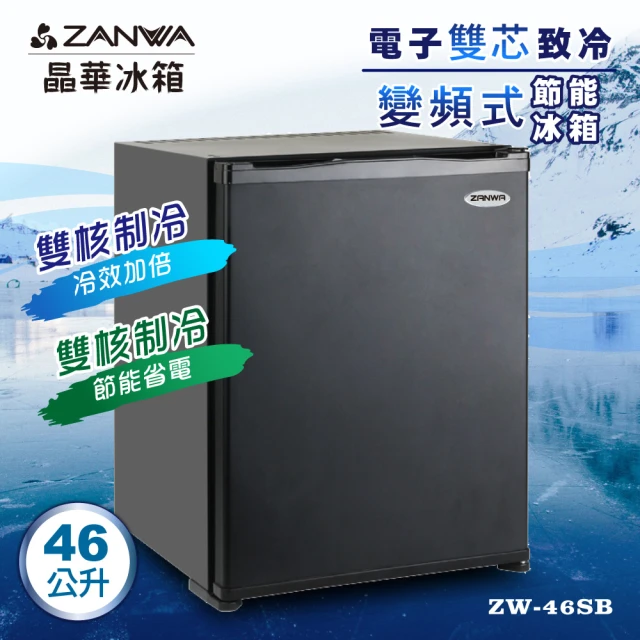 【ZANWA 晶華】46L 電子雙核芯變頻式右開單門飯店客房專用冰箱/冷藏箱/小冰箱(ZW-46SB極緻黑)