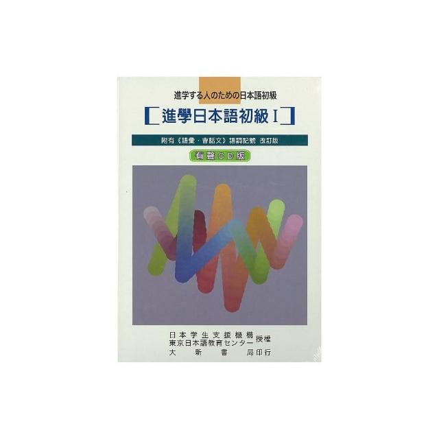 進學日本語初級Ⅰ 改訂版 有聲CD版 （不附書） | 拾書所