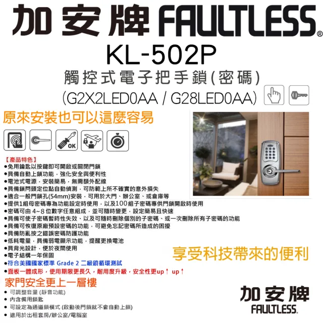 【FAULTLESS 加安牌】KL502P 按鍵式密碼水平把手電子鎖 G2X2LED0AAX3